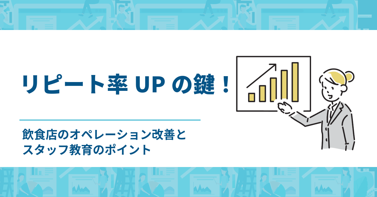 リピート率UPの鍵！飲食店のオペレーション改善とスタッフ教育のポイント