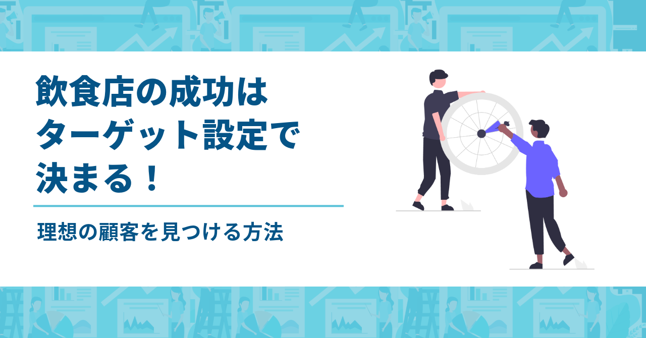 飲食店の成功はターゲット設定で決まる！理想の顧客を見つける方法