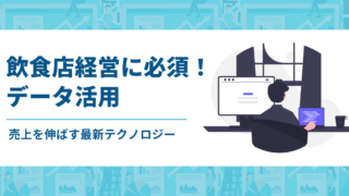 飲食店経営に必須！データ活用で売上を伸ばす最新テクノロジー