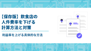 【保存版】飲食店の人件費率を下げる計算方法と対策｜利益率を上げる具体的な方法