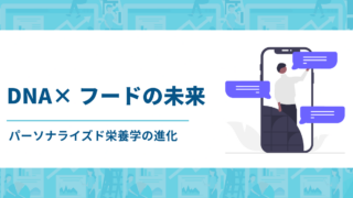 DNA×フードの未来：パーソナライズド栄養学の進化