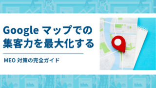 Googleマップでの集客力を最大化する！MEO対策の完全ガイド