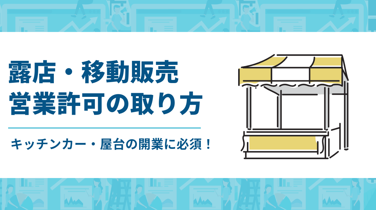 キッチンカー・屋台の開業に必須!露店・移動販売営業許可の取り方と注意点 - F&B Scene