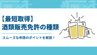 【最短取得】酒類販売免許の種類とスムーズな申請のポイントを解説！