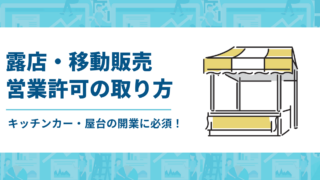 キッチンカー・屋台の開業に必須！露店・移動販売営業許可の取り方と注意点