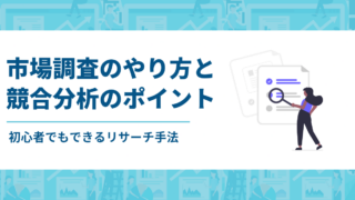 市場調査のやり方と競合分析のポイント｜初心者でもできるリサーチ手法