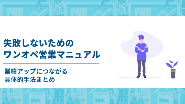 失敗しないワンオペ営業マニュアル｜業績アップにつながる具体的手法まとめ