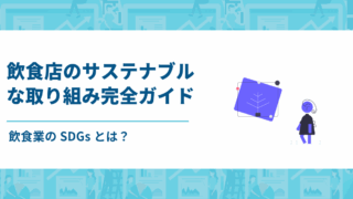 【飲食業のSDGs】今すぐ始められるサステナブルな取り組みとは？