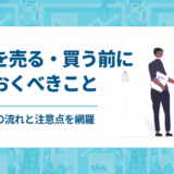 飲食店を売る・買う前に知っておくべきこと｜売買・M&Aの流れと注意点を網羅