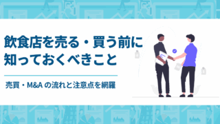 飲食店を売る・買う前に知っておくべきこと｜売買・M&Aの流れと注意点を網羅