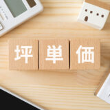 飲食店の坪単価とは？平均相場・費用内訳・業態別の基準を徹底解説